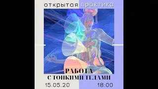 Работа с  тонкими телами: чистка и запитка