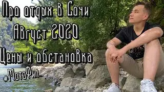 Немного про отдых в СОЧИ (Август 2020) ПЕРЕЛЁТ/ПРОЖИВАНИЕ/ЦЕНЫ/ОБСТАНОВКА #МотоФил