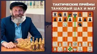 Тактическое ноу-хау в действии.