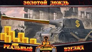 ЗОЛОТОЙ ДОЖДЬ! - Реальный взгляд с BadUser12