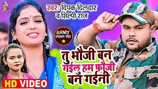 Video | Tu Bhauji Ban Gailu Ham Fauji Ban Gaini | Deepak Dildar, Shilpi Raj | Bhojpuri Song 2021