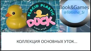 DUCK SIMULATOR - Коллекция