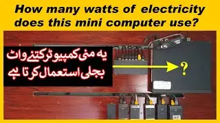 How many watts of electricity does this mini computer use? یہ منی کمپیوٹر کتنے واٹ بجلی یوز کرتا ہے