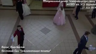 Вальс Анастасия. Весенний бал в МГТУ им. Н.Э. Баумана 2019