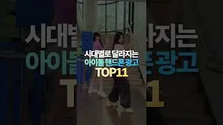 시대별로 달라지는 아이돌 핸드폰 광고 TOP11