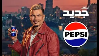بيبسي...شكل جديد