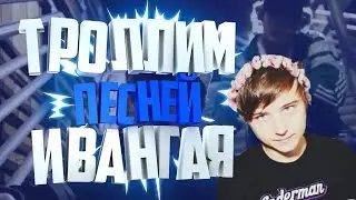 ТРОЛЛИМ ПЕСНЕЙ ИВАНГАЯ 5 МИНУТ НАЗАД - by EeOneGuy - ПАРОДИЯ | ПРАНК ПЕСНЕЙ ИВАНГАЙ
