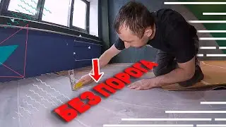 укладка ламината без порогов / стык между плиткой и ламинатом без порога