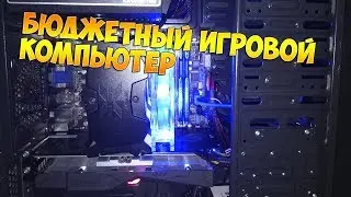 Мой бюджетный игровой компьютер 2018 / I5 3570+GTX1050ti / Бюджетная игровая сборка