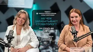 НА ЧЕМ ЗАРАБАТЫВАЕТ СТОМАТОЛОГ? СЕКРЕТЫ ЛИЧНОГО БРЕНДА.