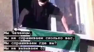 Мы Чеченцы☝️👊✊