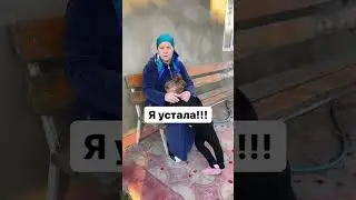 Я устала от хейтеров