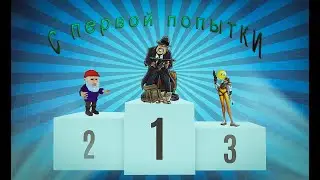 С Первой Попытки