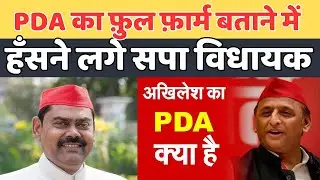 PDA का फ़ुल फॉर्म बताते बताते क्यों हसने लगे सपा विधायक? Indrajeet Saroj