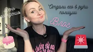 Влог. Киев. 🙂 Airtouch, отдали парня в руки полиции. 😳 День рождения.