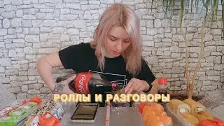 МУКБАНГ : РОЛЛЫ И РАЗГОВОРЫ