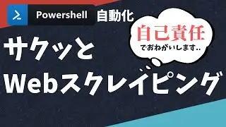 【PowerShell 一行自動化】サクッとWebスクレイピング