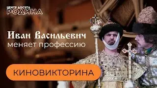 КИНОВИКТОРИНА - Иван Васильевич меняет профессию