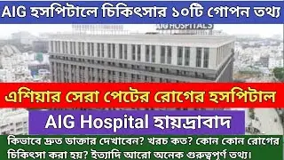Top 10 Secret Tips of AIG Hospital | AIG Hospital | AIG Hospital Hyderabad Full Guide in Bengali