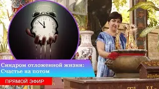 Синдром отложенной жизни: Счастье на потом | Прямой эфир