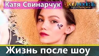 Катя Свинарчук: Жизнь после шоу Супермодель по-украински