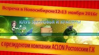 Встреча в Новосибирске12-13 ноября 2016г с президентом компании ACLON Ростовским Г.К