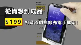【創意揭密】從構想到成品，成本199元打造原創無線充電手機架大公開！
