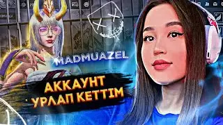 MADMUAZEL ДЕГЕН ҚЫЗДЫҢ АККАУНТЫН ҰРЛАП КЕТТІМ ҒОООЕ❗️ FREE FIRE