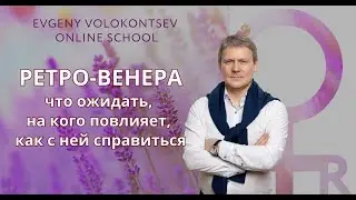 РЕТРО-ВЕНЕРА ВО ЛЬВЕ: ЧТО ОЖИДАТЬ, НА КОГО ПОВЛИЯЕТ, КАК С НЕЙ СПРАВИТЬСЯ