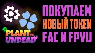 Как купить FAC и FPVU в Plant Vs Undead