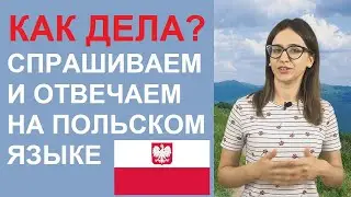 Учим польский язык. «Как дела?» на польском языке, спрашиваем и отвечаем