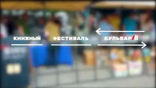 Книжный фестиваль Бульвар, Тверь, 1 июля 2023
