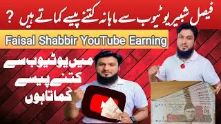 YouTube Income | Faisal Shabbir YouTube Earning | YouTube Income Per 1000 Views 2023,