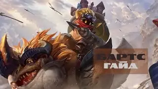 Нефритовый путь № 3.  Гайд на Бартса – Mobile Legends