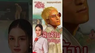 เอี๊ยด 10 ล้านวิวส์แล้วครับ 🫶🏾😁ดีใจที่ทุกคนชอบนะครับ ขอบคุณครับ #เอี๊ยด#Eaaaddd
