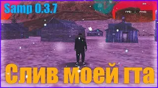СЛИВ МОЕЙ ПРИВАТНОЙ ГТА ДЛЯ СЛАБЫХ ПК [Samp 0.3.7]