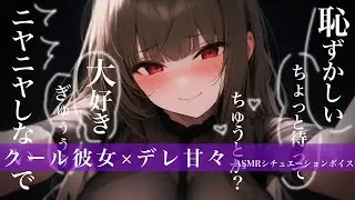 【甘々/ｸｰﾃﾞﾚ年上】クールなお姉さん彼女の笑った顔が見たくてちょっと激しめに…？？【ASMR/男性向けシチュエーションボイス】cv.日向柚蜜