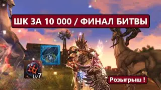 Буст для новичка / ШК за 10 000 рублей / Розыгрыш / Lineage 2 Essence