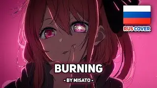[Oshi no Ko / Звёздное Дитя на русском] Burning (поет Misato)