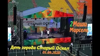 День города Старый Оскол (05.09.2020)