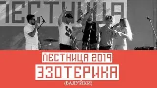 Эзотерика (FULL) Валуйки - Лестница 2019