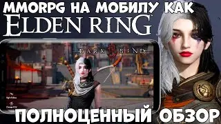 MMORPG Like Elden Ring - Dark Bind - full review (Android Ios)