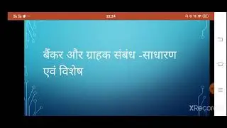 बैंक एवं ग्राहक के सम्बन्ध पार्ट  2 बी कॉम  I