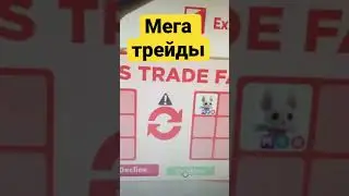 Мега трейды AdoptMe