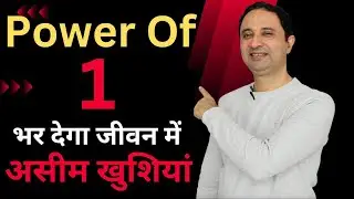 POWER of ONE, होंगी इच्छाएं पूरी, भर देगा जीवन में असीम खुशियां | आज से ही करें शुरू |