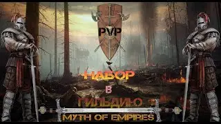 Myth of Empires ►ПВП СЕРВЕР MOE RU НАБОР В ГИЛЬДИЮ.