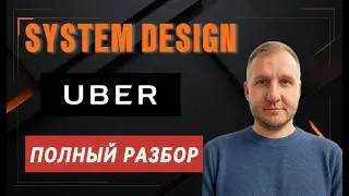 System Design: проектируем Uber, сервис для заказа такси