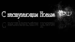 футаж маска С наступающим Новым годом!