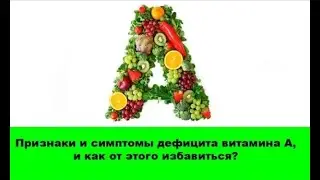 Витамин А - признаки и симптомы дефицита, которые нельзя игнорировать