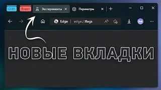 Флаги Microsoft Edge. Пять настроек для красоты и удобства